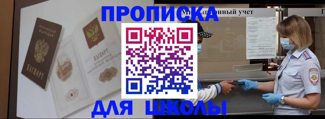прописка для школы в Болхове